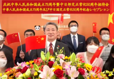 中国驻大阪总领馆举办庆祝中华人民共和国成立73周年暨中日邦交正常化50周年招待会