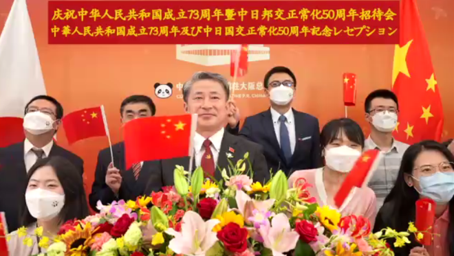 中国驻大阪总领馆举办庆祝中华人民共和国成立73周年暨中日邦交正常化50周年招待会